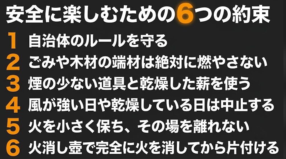 自治体ルール、乾燥薪、強風時の中止、小さな火、完全消火など庭の焚き火の安全確認
