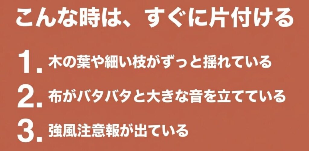 木の葉の揺れ、布のばたつき、強風注意報を日除けの収納判断にする図