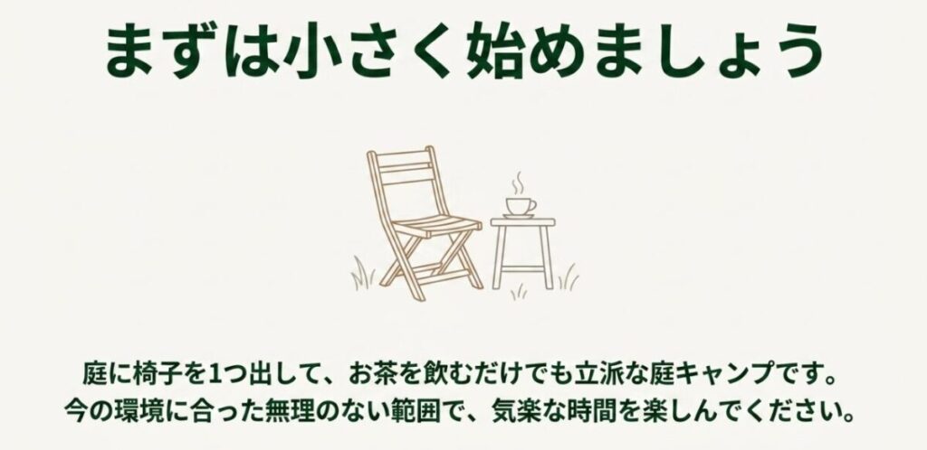 庭に椅子を一脚出してお茶を飲むだけでも庭キャンプを楽しめることを伝えるスライド