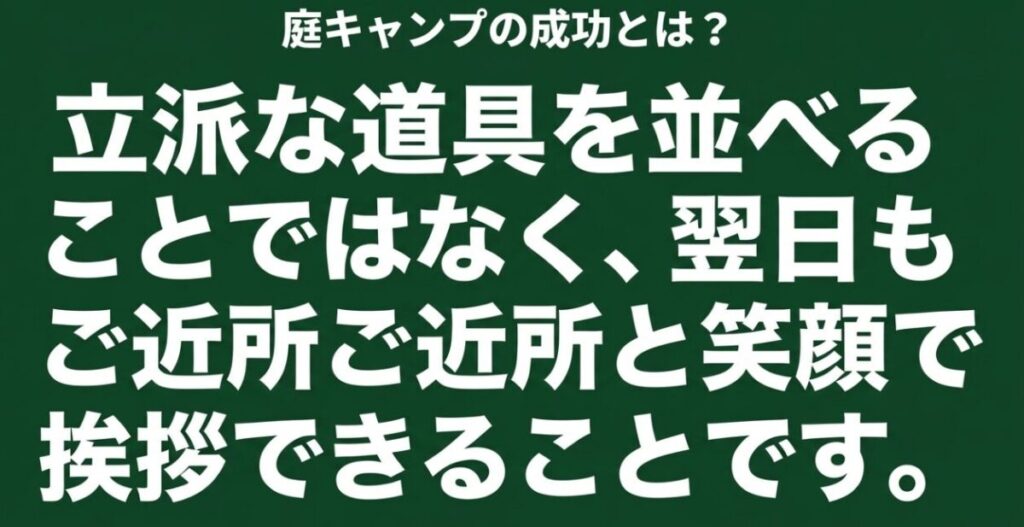 立派なキャンプ道具を並べることより翌日も近所と笑顔で挨拶できることが庭キャンプ成功の基準だと伝えるスライド