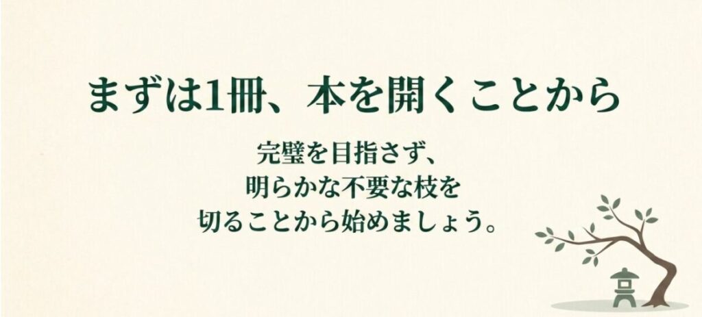 最初の一冊を開き、完璧を目指さず明らかな不要枝から少しずつ剪定を始める初心者向けメッセージ