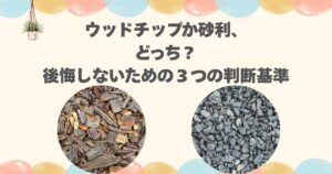 ウッドチップか砂利、どっち？後悔しないための３つの判断基準