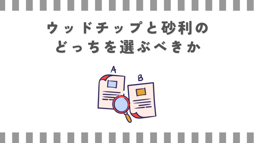 ウッドチップと砂利のどっちを選ぶべきか