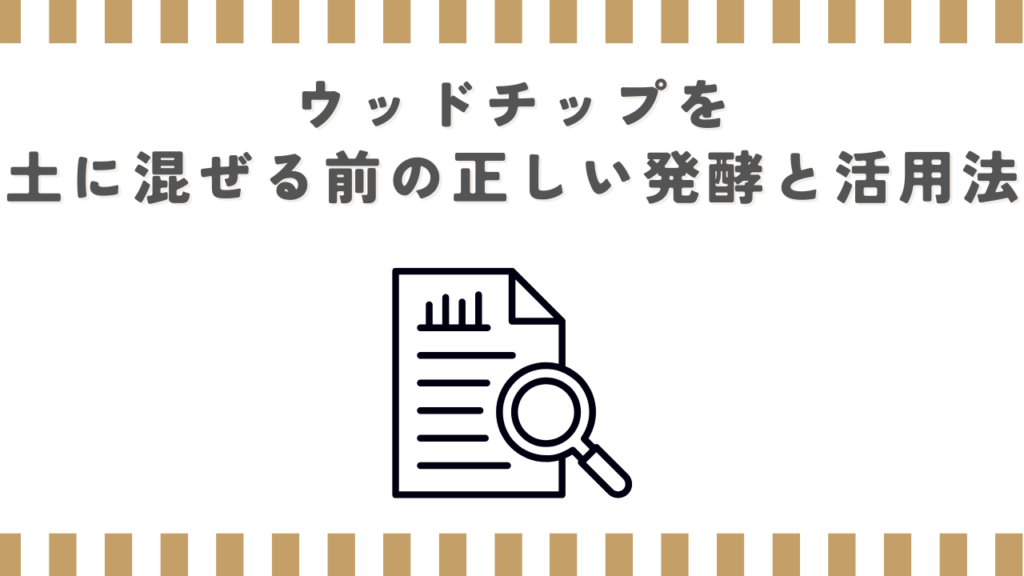 ウッドチップを土に混ぜる前の正しい発酵と活用法