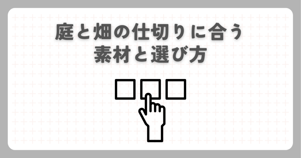 庭と畑の仕切りに合う素材と選び方