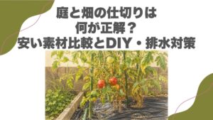 庭と畑の仕切りは何が正解？安い素材比較とDIY・排水対策