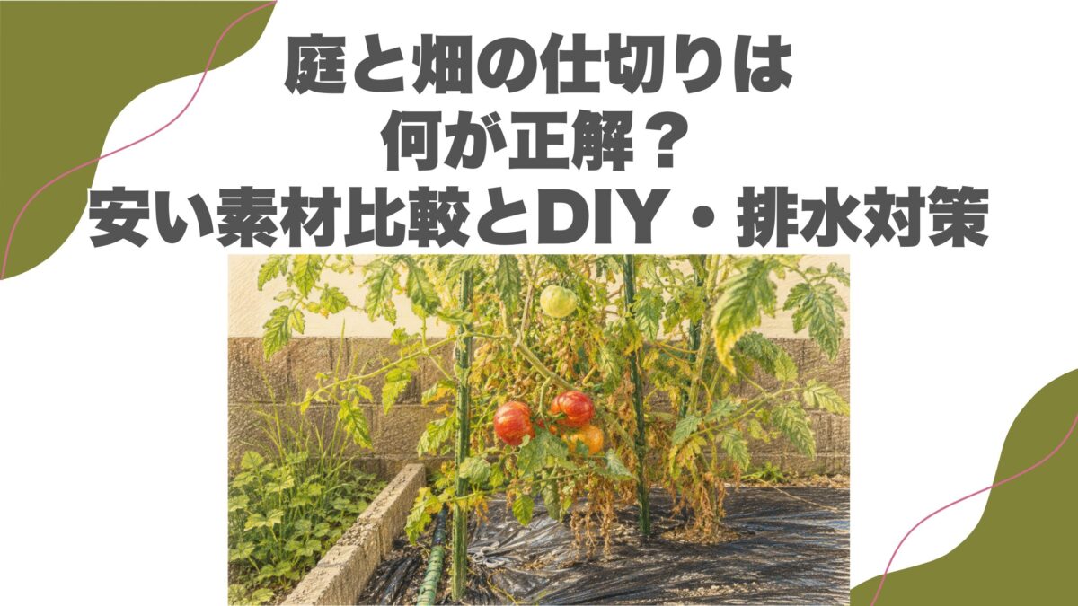庭と畑の仕切りは何が正解？安い素材比較とDIY・排水対策