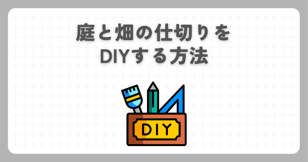 庭と畑の仕切りをDIYする方法