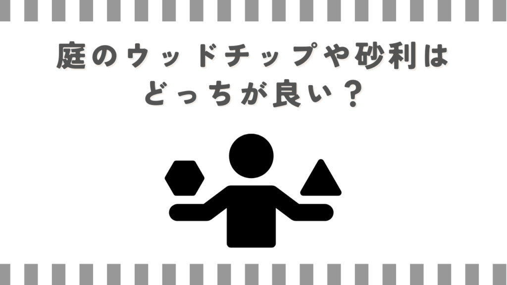 庭のウッドチップと砂利はどっちが良い？