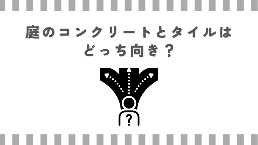 庭のコンクリートとタイルはどっち向き？