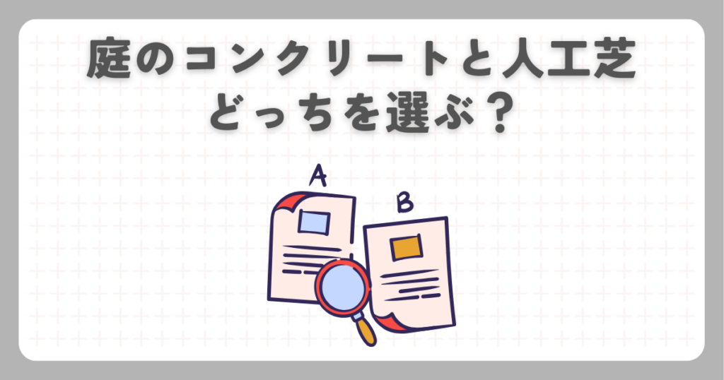 庭のコンクリートと人工芝どっちを選ぶ？