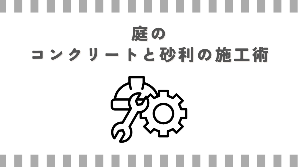 庭のコンクリートと砂利の施工術