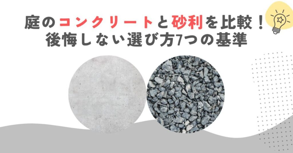 庭のコンクリートと砂利を比較！後悔しない選び方7つの基準