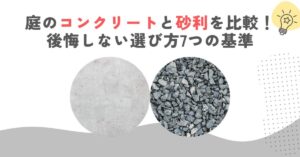 庭のコンクリートと砂利を比較！後悔しない選び方7つの基準