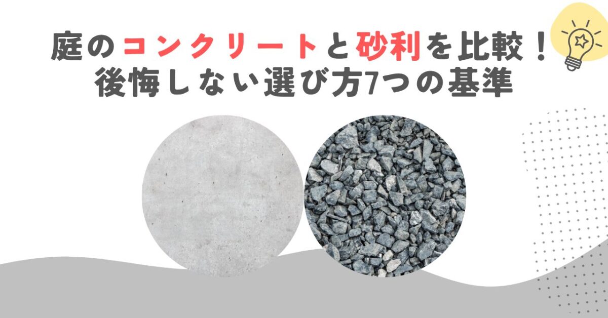 庭のコンクリートと砂利を比較！後悔しない選び方7つの基準