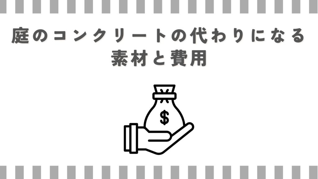 庭のコンクリートの代わりになる素材と費用