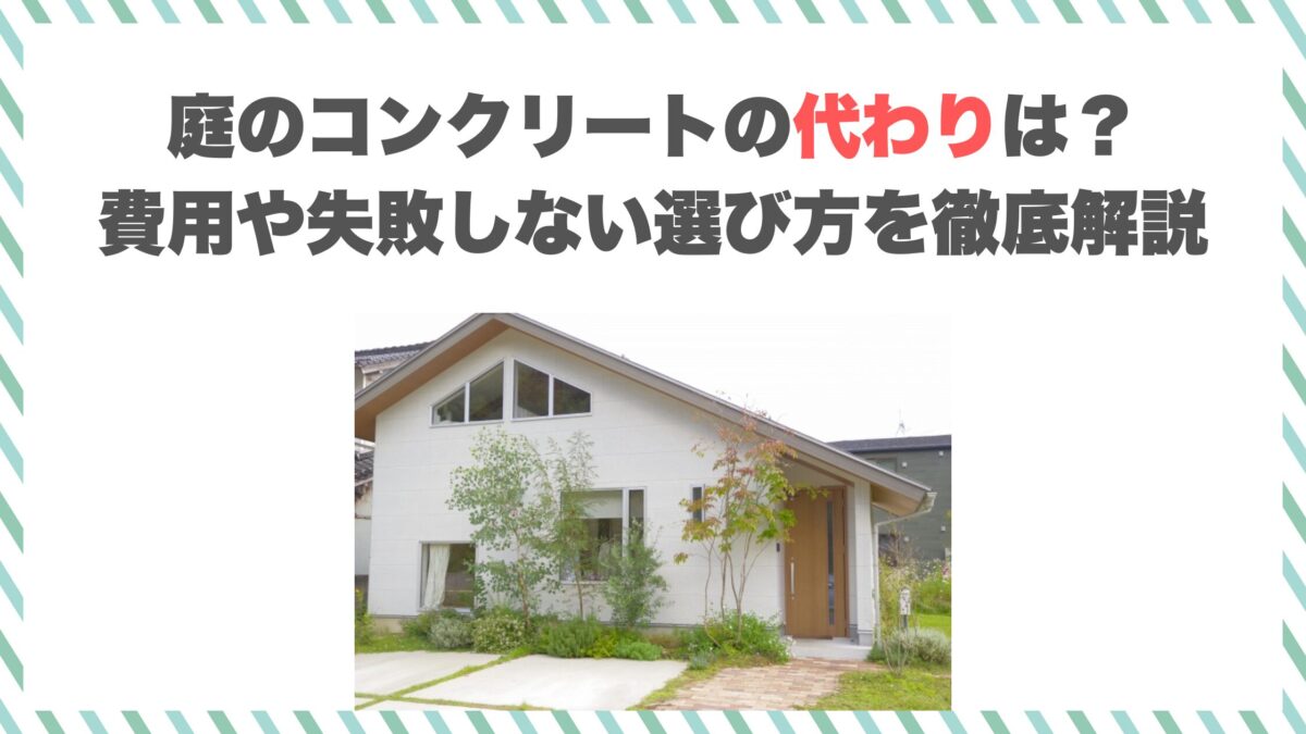 庭のコンクリートの代わりは？費用や失敗しない選び方を徹底解説