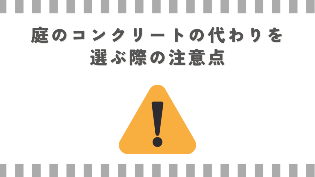 庭のコンクリートの代わりを選ぶ際の注意点
