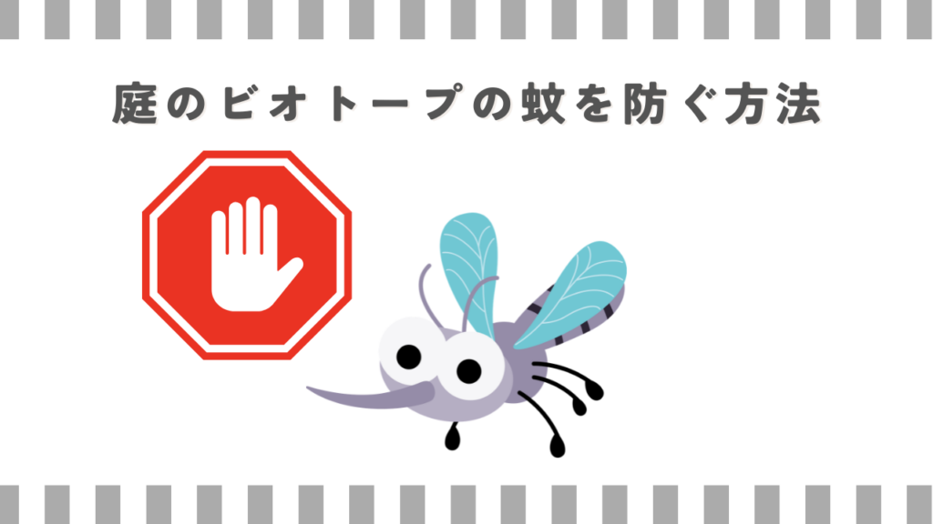 庭のビオトープの蚊を防ぐ方法
