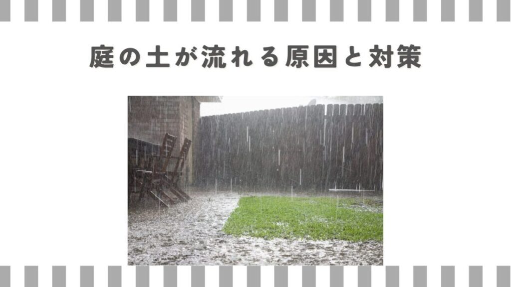 庭の土が流れる原因と対策