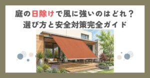 庭の日除けで風に強いのはどれ？選び方と安全対策完全ガイド