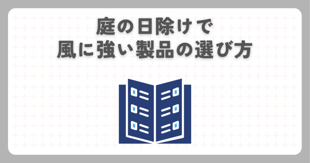庭の日除けで風に強い製品の選び方