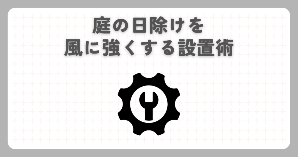 庭の日除けを風に強くする設置術