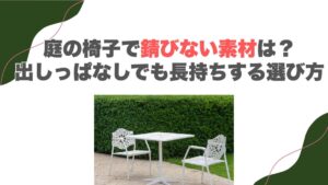 庭の椅子で錆びない素材は？出しっぱなしでも長持ちする選び方