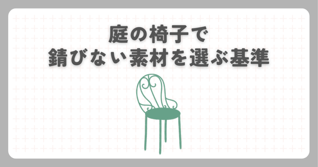 庭の椅子で錆びない素材を選ぶ基準