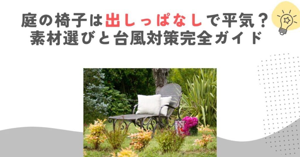 庭の椅子は出しっぱなしで平気？素材選びと台風対策完全ガイド
