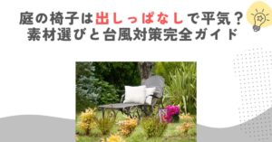 庭の椅子は出しっぱなしで平気？素材選びと台風対策完全ガイド