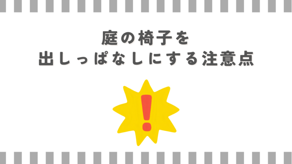 庭の椅子を出しっぱなしにする注意点