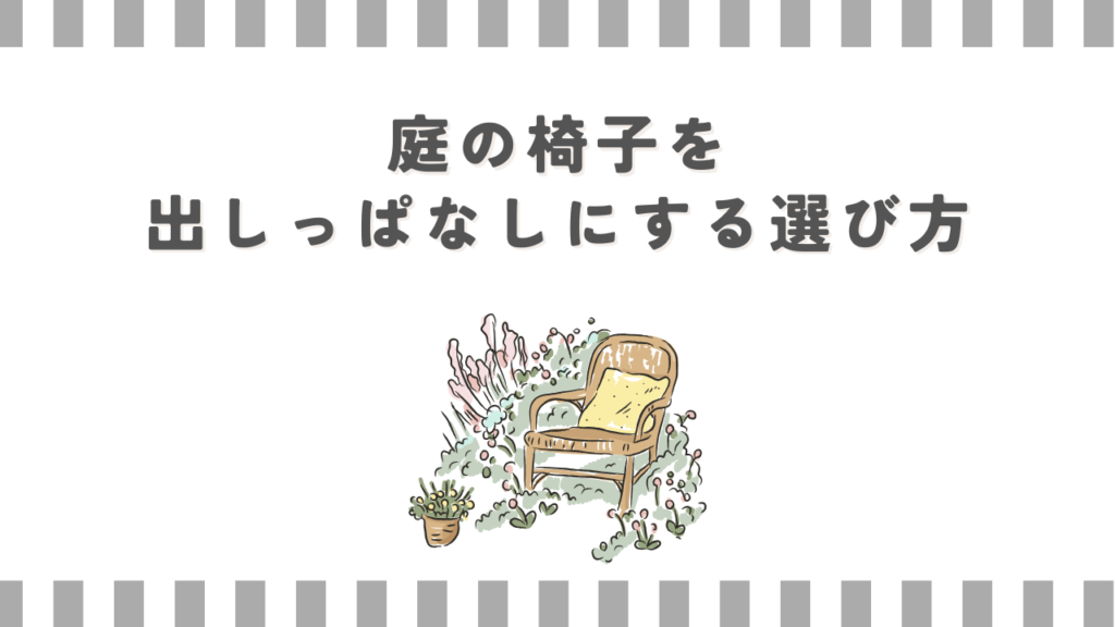 庭の椅子を出しっぱなしにする選び方