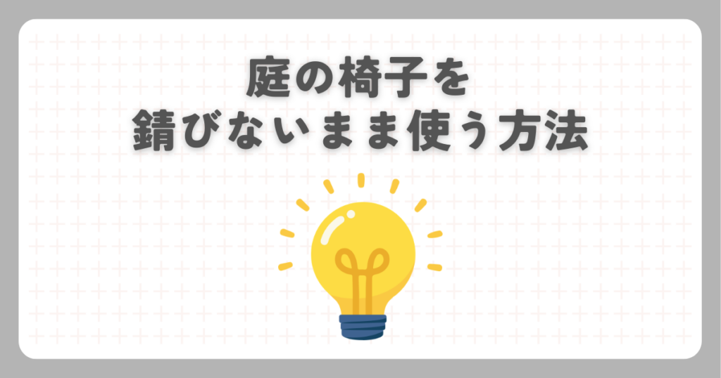 庭の椅子を錆びないまま使う方法