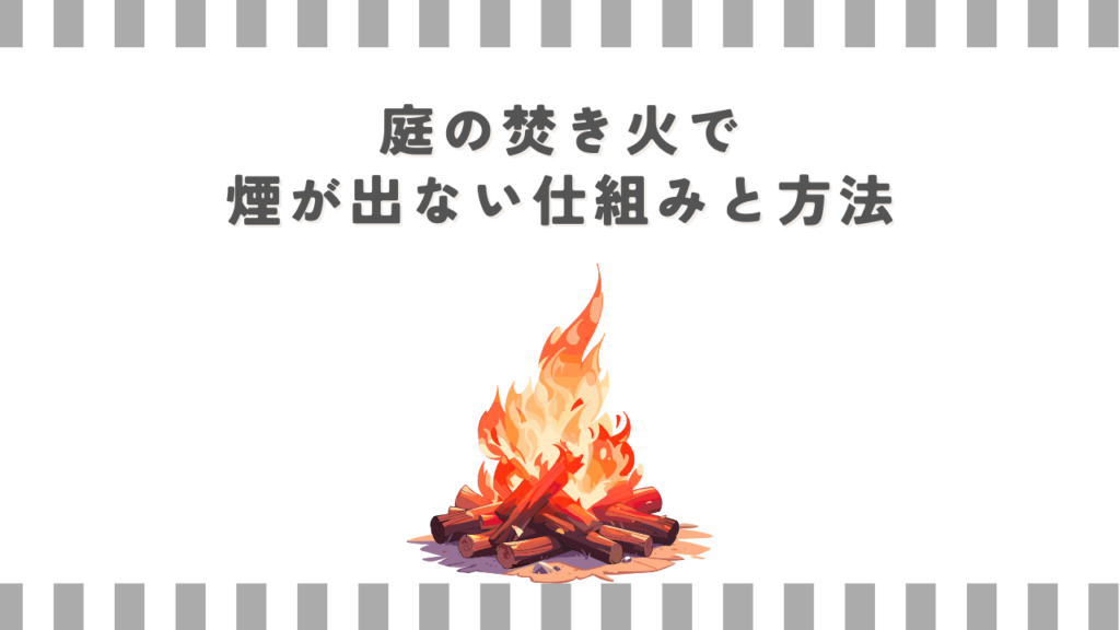 庭の焚き火で煙が出ない仕組みと方法