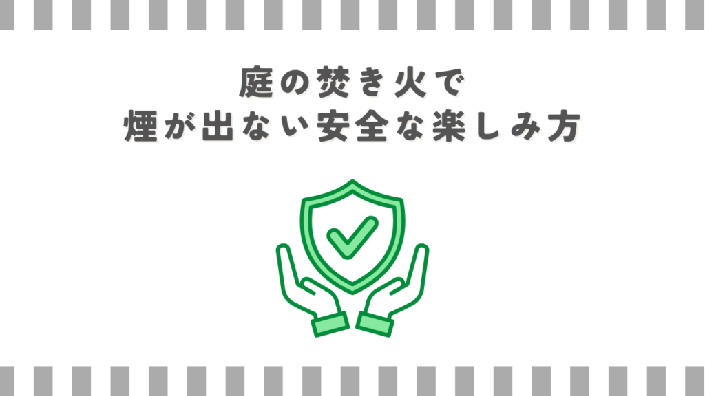 庭の焚き火で煙が出ない安全な楽しみ方