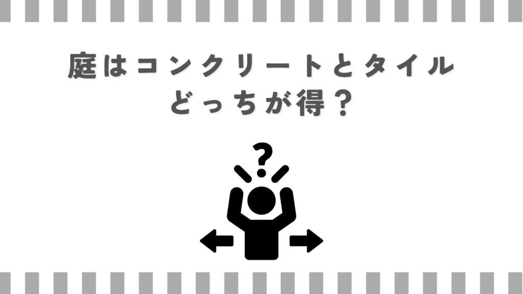 庭はコンクリートとタイルどっちが得？