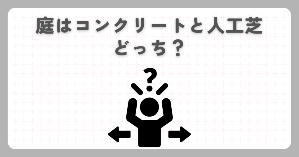 庭はコンクリートと人工芝どっち？