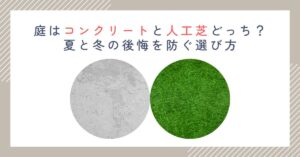 庭はコンクリートと人工芝どっち？夏と冬の後悔を防ぐ選び方