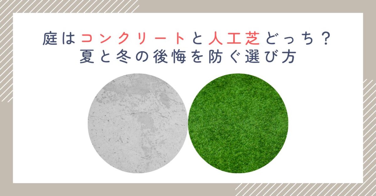 庭はコンクリートと人工芝どっち？夏と冬の後悔を防ぐ選び方