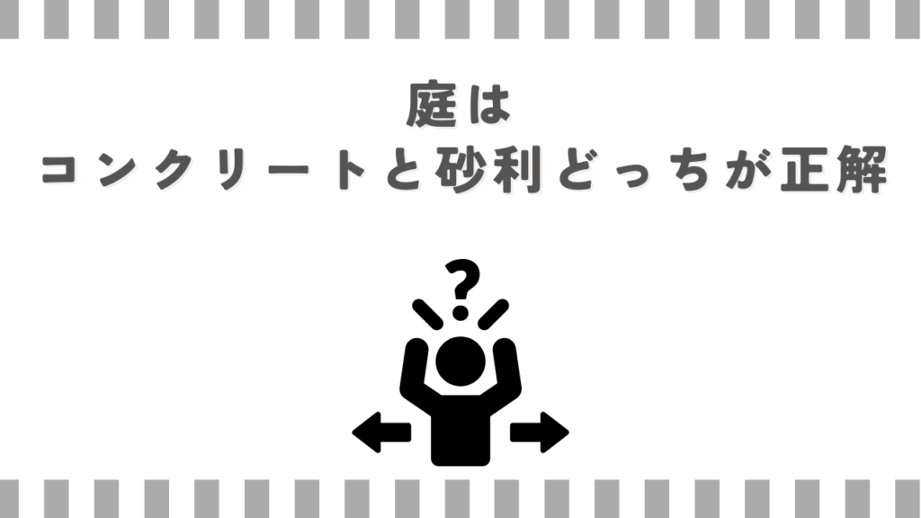 庭はコンクリートと砂利どっちが正解