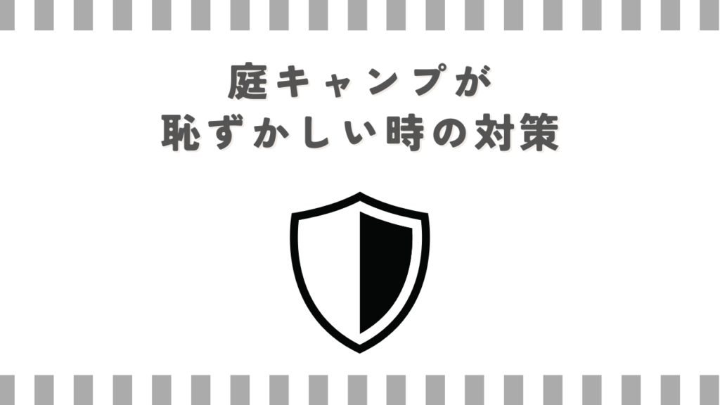 庭キャンプが恥ずかしい時の対策