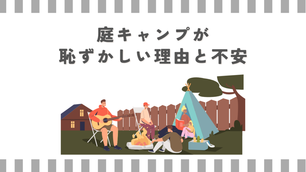 庭キャンプが恥ずかしい理由と不安