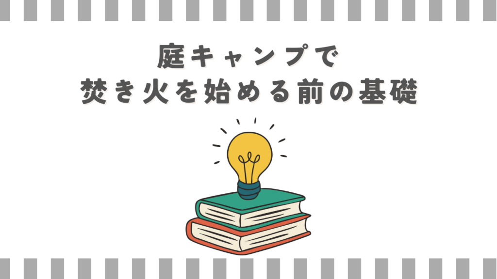 庭キャンプで焚き火を始める前の基礎