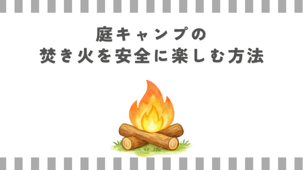 庭キャンプの焚き火を安全に楽しむ方法