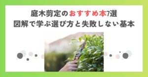 庭木剪定のおすすめ本7選｜図解で学ぶ選び方と失敗しない基本