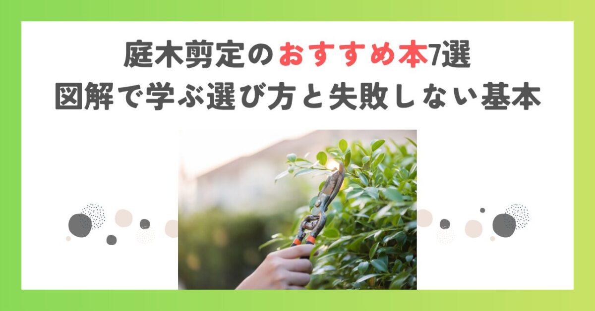 庭木剪定のおすすめ本7選｜図解で学ぶ選び方と失敗しない基本