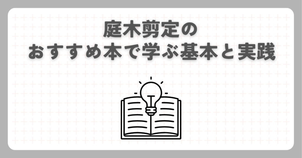 庭木剪定のおすすめ本で学ぶ基本と実践