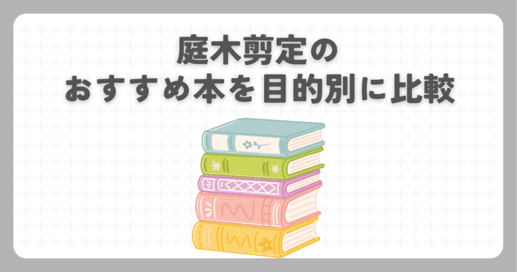 庭木剪定のおすすめ本を目的別に比較