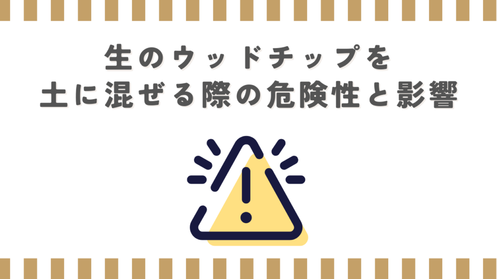 生のウッドチップを土に混ぜる際の危険性と影響